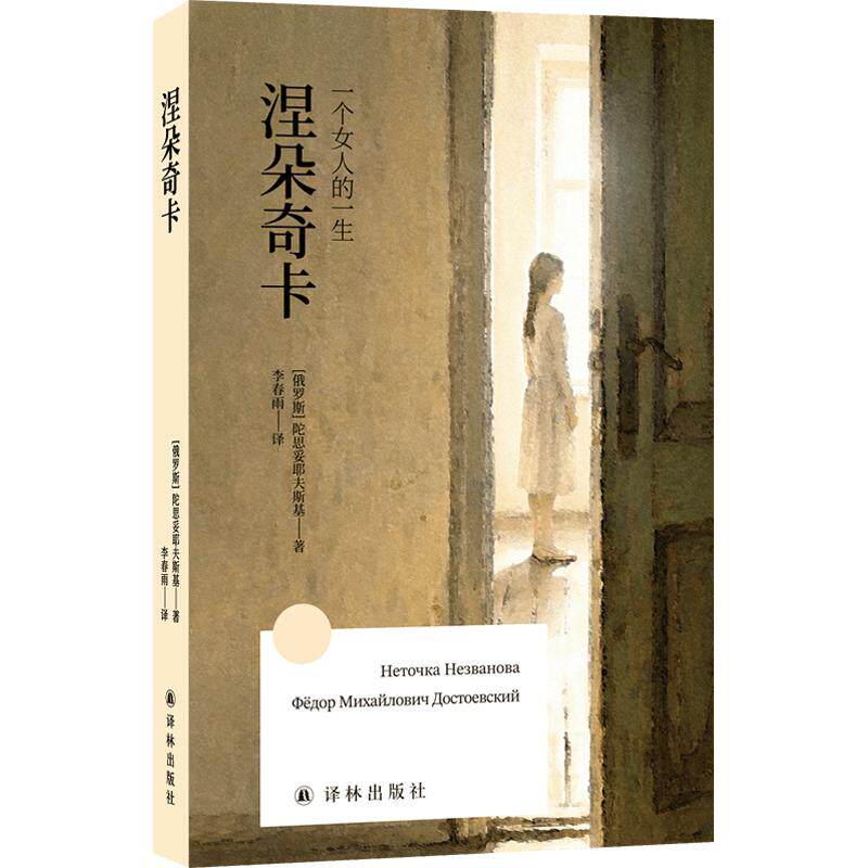 正版包邮 方寸经典:涅朵奇卡:一个女人的一生 (俄罗斯)陀思妥耶夫斯基 著 李春雨 译 9787575313766 江苏译林出版社