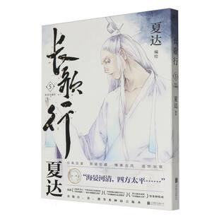 夏达 北京联合 长歌行 9787559671875 龚将 责编 编者 珍藏版 5新装 包邮 正版