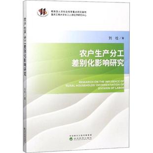 包邮 经济科学出版 农户生产分工差别化影响研究 9787514195590 社 刘晗著 正版