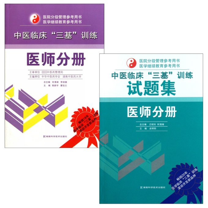 正版包邮 中医临床三基训练+中医临床三基训练试题集(医师分册) 陈新宇//瞿岳云|主编:何清湖//李俊德 9787535767486 湖南科技