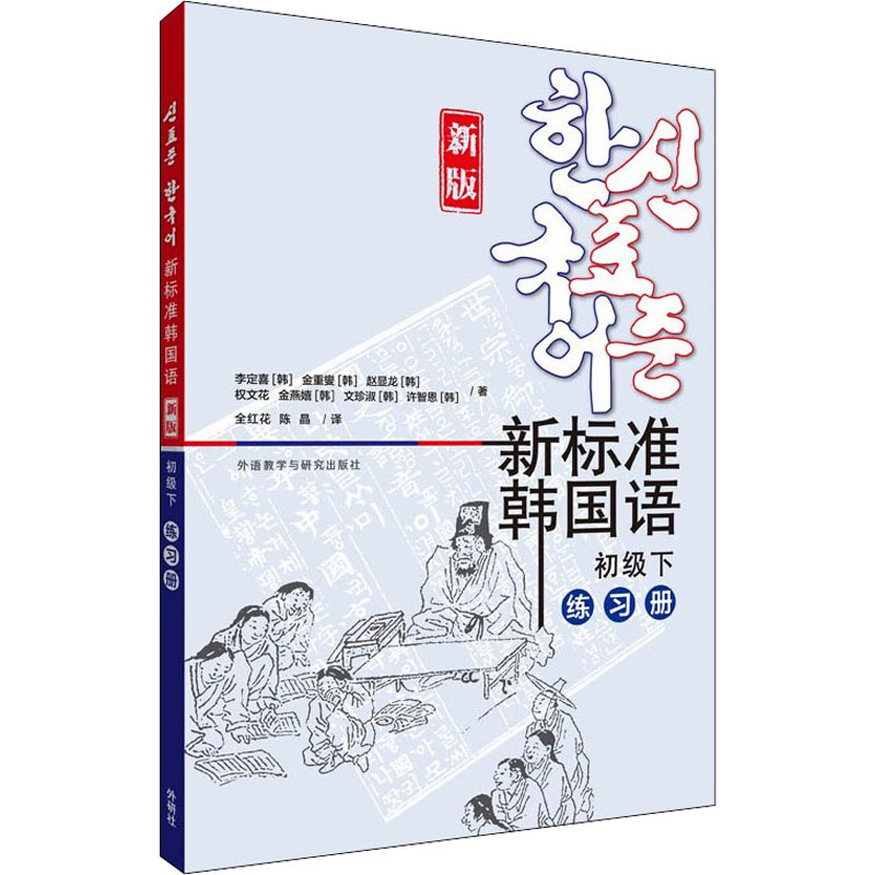 新标准韩国语初级下练习册新版 初级韩语配套练习 新版更新 附解析 提升韩语能力 9787521330465