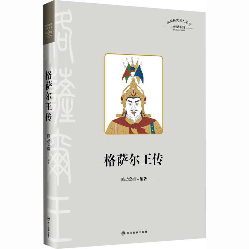 格萨尔王传 史诗巨著赏析 藏族文化传承 经典文学赏析 精美插画解析 历史传奇 民族文化 故事生动9787573322197