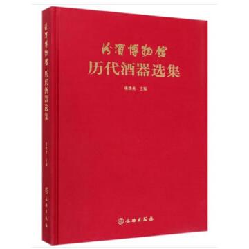 正版包邮 汾酒博物馆历代酒器选集 张琰光 编 9787501061020 文物出版社