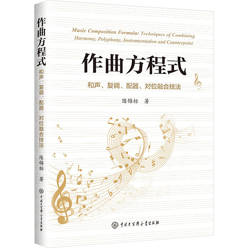 作曲方程式 和声复调配器对位融合技法 零基础学作曲 系统教程 精美插图 专业教材 音乐爱好者 9787520219372