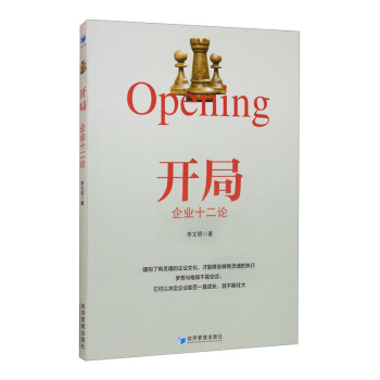 正版新书开局李文明著 9787509678985经济管理出版社