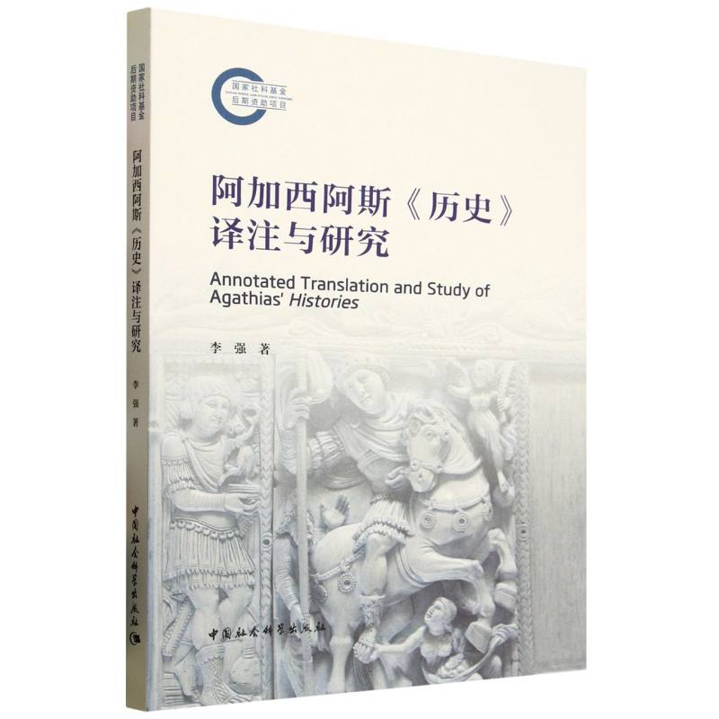 正版包邮 阿加西阿斯《历史》译注与研究 李强著 9787522744513 中国社会科学出版社