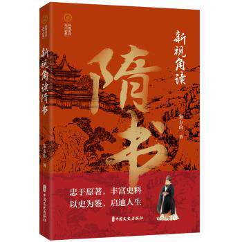新视角读隋书 历史爱好者 趣味阅读 轻松入门 通俗讲解 历史知识 人物故事 历史细节 历史脉络9787520540575