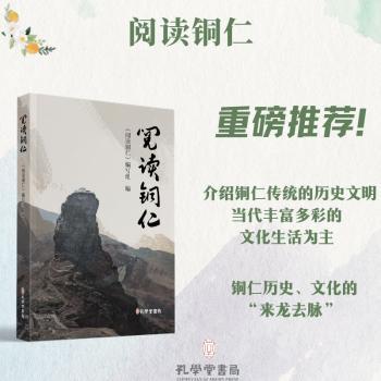 阅读铜仁 小学生课外读物 梵净山文化科普 精美插图 铜仁旅游指南 ISBN9787807705697