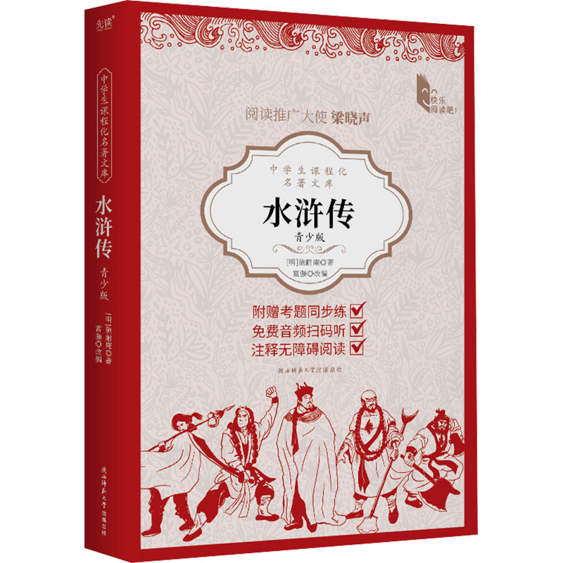 正版包邮 水浒传 青少版 [明]施耐庵 著 富强,王笑东 编 9787569536188 陕西师范大学出版总社有限公司