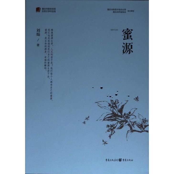 蜜源 蜜蜂养殖技术 蜂蜜生产工艺 蜜源植物图鉴 养蜂实用指南 自然生态科普 蜂蜜健康功效 蜂产品科学解析 9787229155216