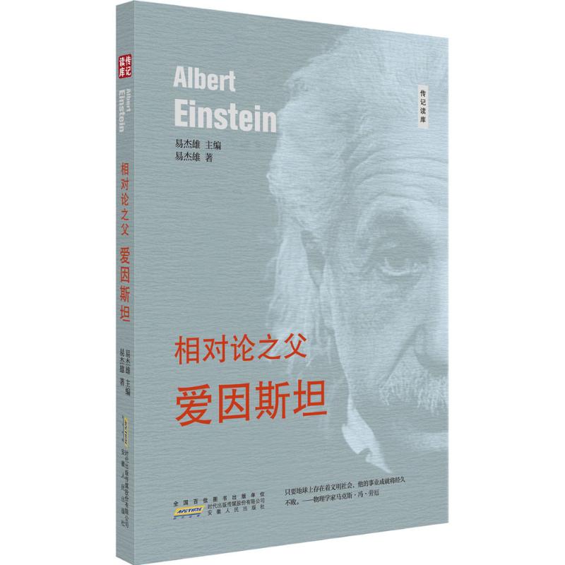 相对论之父:爱因斯坦 爱因斯坦传记 相对论之父 科学贡献解析 物理学史经典 通俗科学解读 科学思想启蒙 名人故事 9787212094614