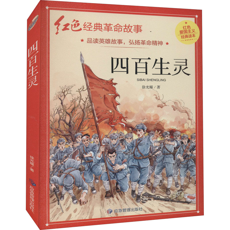 正版包邮 四百生灵 耀 著 9787502088811 应急管理出版社