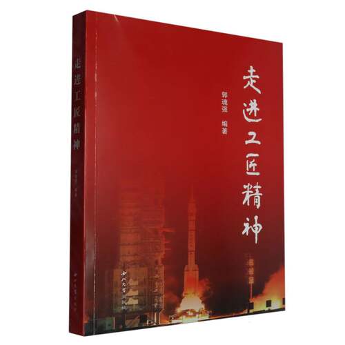 正版包邮 走进工匠精神 编者:郭魂强| 9787560455327 西北大学