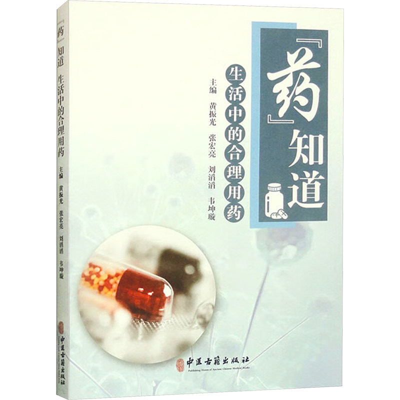 药知道 生活中的合理用药 生活中的合理用药 新手妈妈 老人适用 职场 儿童用药 家庭用药 上班族9787515227856
