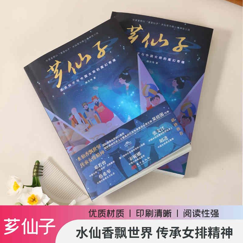芗仙子:凌波仙子与中国女排的魔幻奇缘 中国女排 凌波仙子 芗城故事 魔幻奇缘 女排精神 励志传奇 青春成长 9787520725101