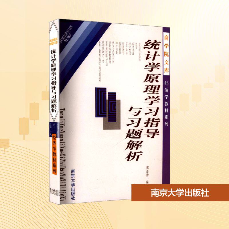 统计学原理指导与习题解析析 零基础入门 考研 例题详解 考点精讲 公式速记 案例分析9787305036804