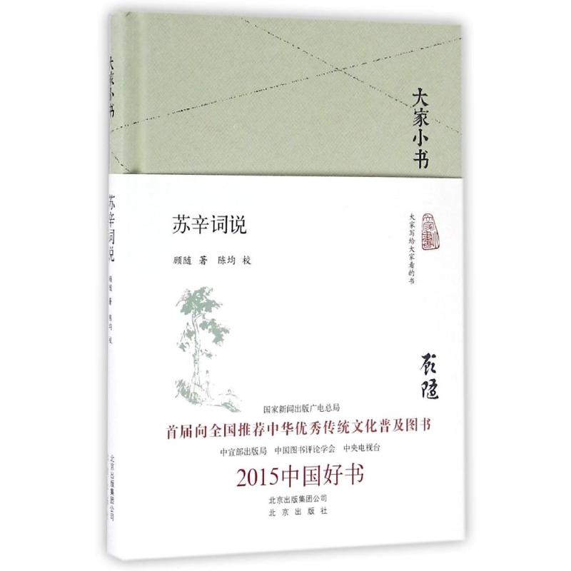 苏辛词说(精)/大家小书 苏轼辛弃疾词 宋词豪放派 经典词选解析 文学入门读物 大家小书系列 通俗解读版本 9787200121070