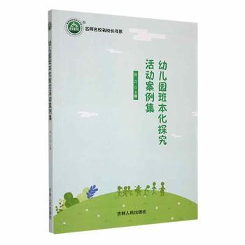 正版包邮 幼儿园班本化探究活动案例集 张芸主编 9787206193118 吉林人民出版社