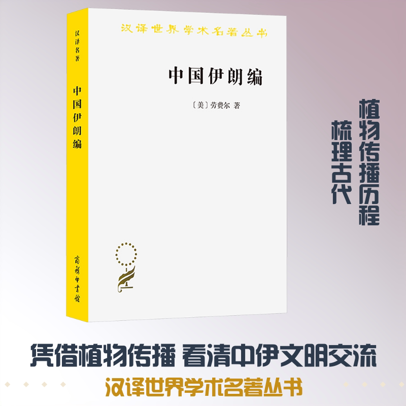 中国伊朗编：中国对古代伊朗文明史的贡献 着重于栽培植物及产品之历史 中伊文明史 植物传播史 栽培贡献 产品交流 9787100115537