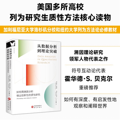 正版包邮 从数据分析到理论突破 (美) 斯蒂芬·蒂默曼斯, 伊多·塔沃里著 9787519919245 研究出版社