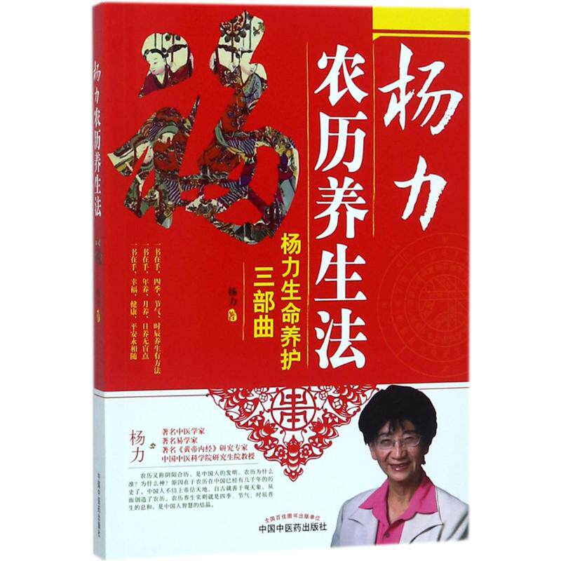 杨力农历养生法 二十四节气养生指南 杨力解读 家庭实用养生手册 改善亚健康 9787513246613