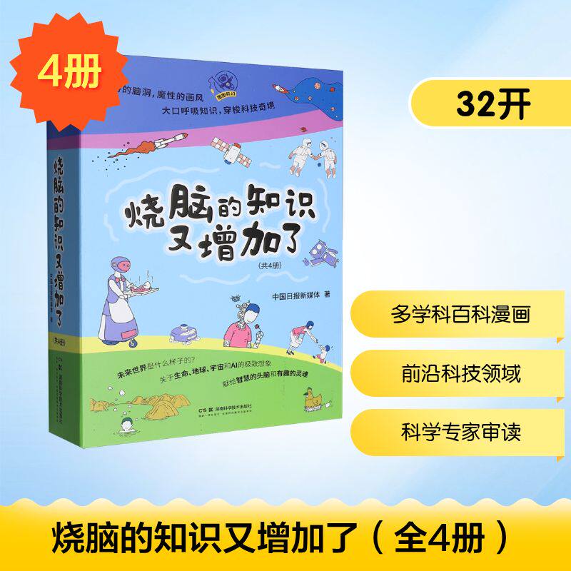 正版包邮 烧脑的知识又增加了（全4册） 中国日报新媒体 9787571032647 湖南科技