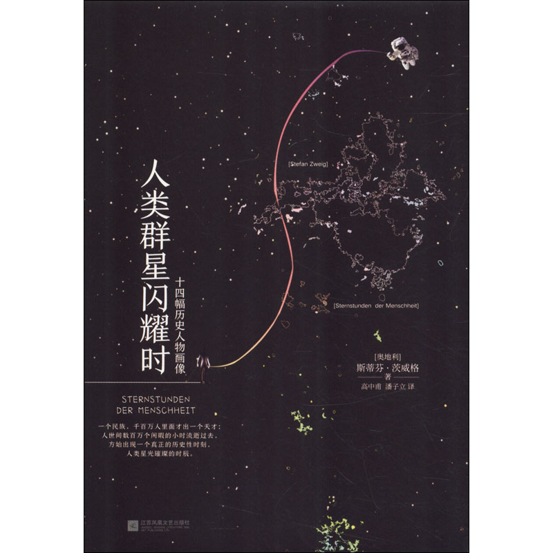 正版包邮 人类群星闪耀时 (奥地利)斯蒂芬·茨威格(Stephan Zweig) 9787559421579 凤凰出版社