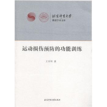 正版包邮 运动损伤预防的功能训练 王安利著 9787564414306 北京体育大学出版社