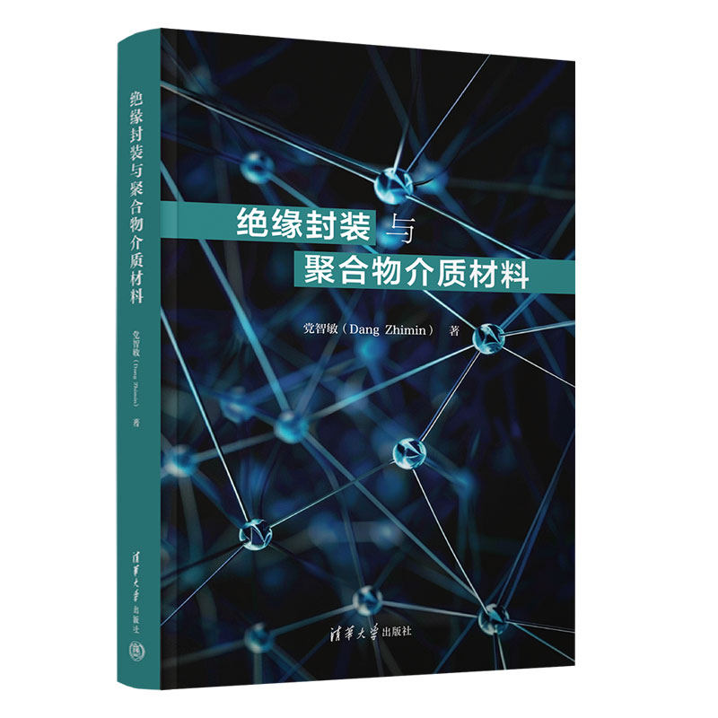 绝缘封装与聚合物介质材料 电子工程学生材料科学爱好者系统讲解绝缘封装技术实用案例分析精美图表辅理解 ISBN9787302689317
