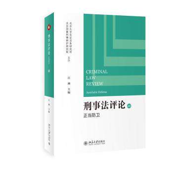 刑事评 正当防卫 正当防卫 司法适用 法律实务解析 案例深度剖析 实务操作指南 据规则详解9787301347782