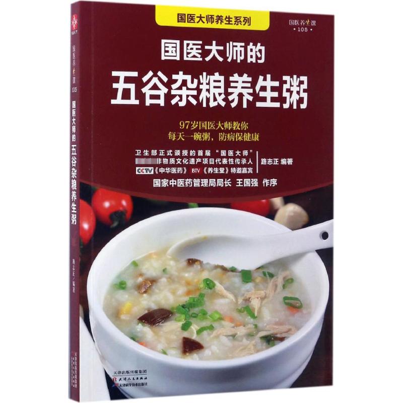 国医大师的五谷杂粮养生粥 国医大师 五谷杂粮 养生粥谱 食疗养生 经典配方 全家适用 详细步骤 秋冬养生 9787557620431