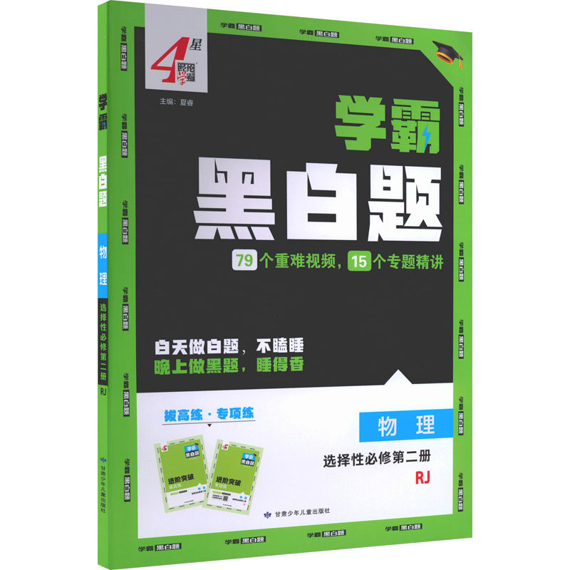 正版包邮 2026版课标物理选择必修第二册(人教版)/高中学霸黑白题 夏睿 主编 编 9787542277992 宁夏人民教育出版社