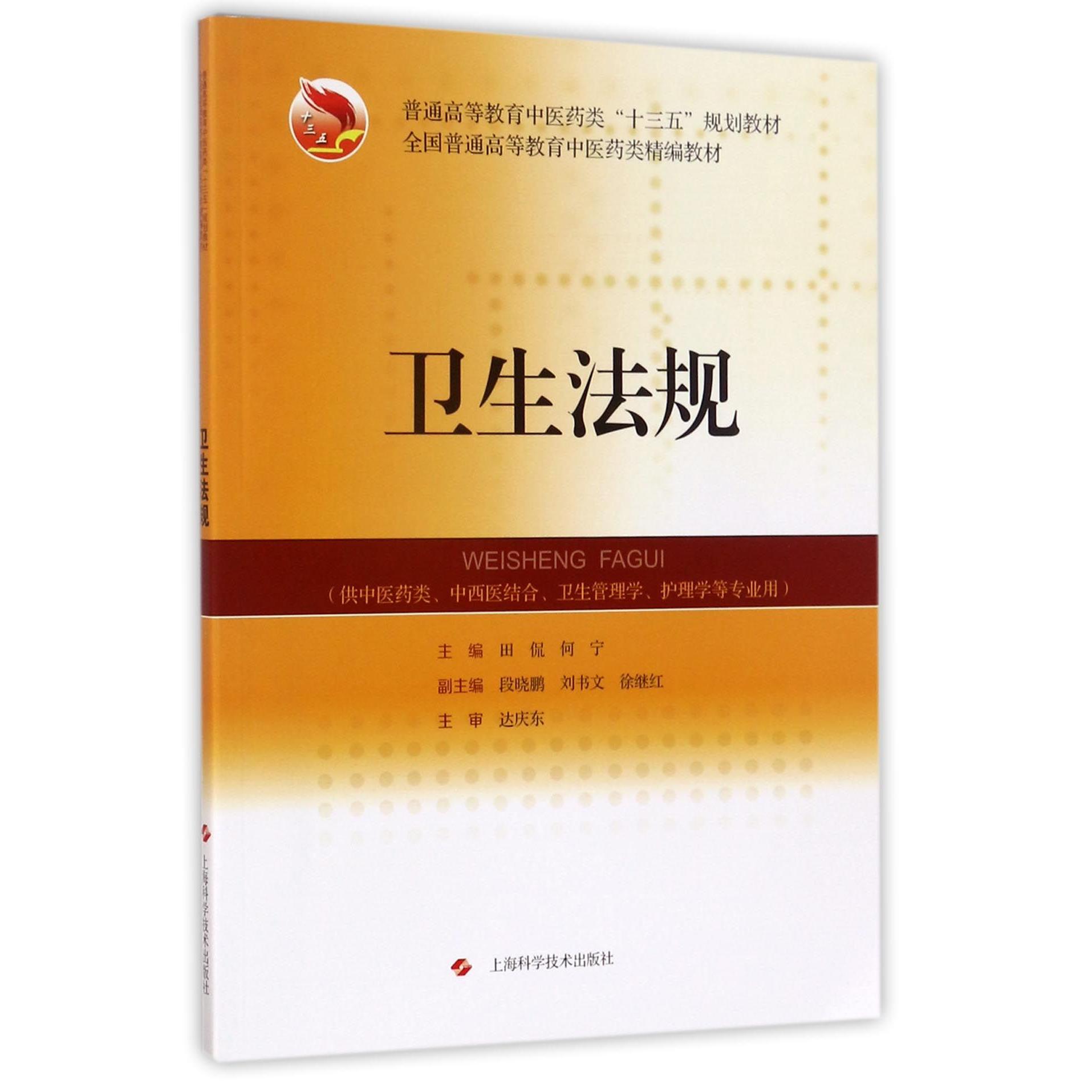 正版包邮 卫生法规(供医类中西医结合卫生管理学护理学等专业用全国普通高等教育医类精编教材) 编者:田侃//何宁 9787547834015
