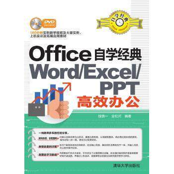 WORD/EXCEL/PPT办公/OFFICE自学经典 Excel技巧 PPT设计 Word排版 精通Excel 精通PPT 精通Word9787302409236