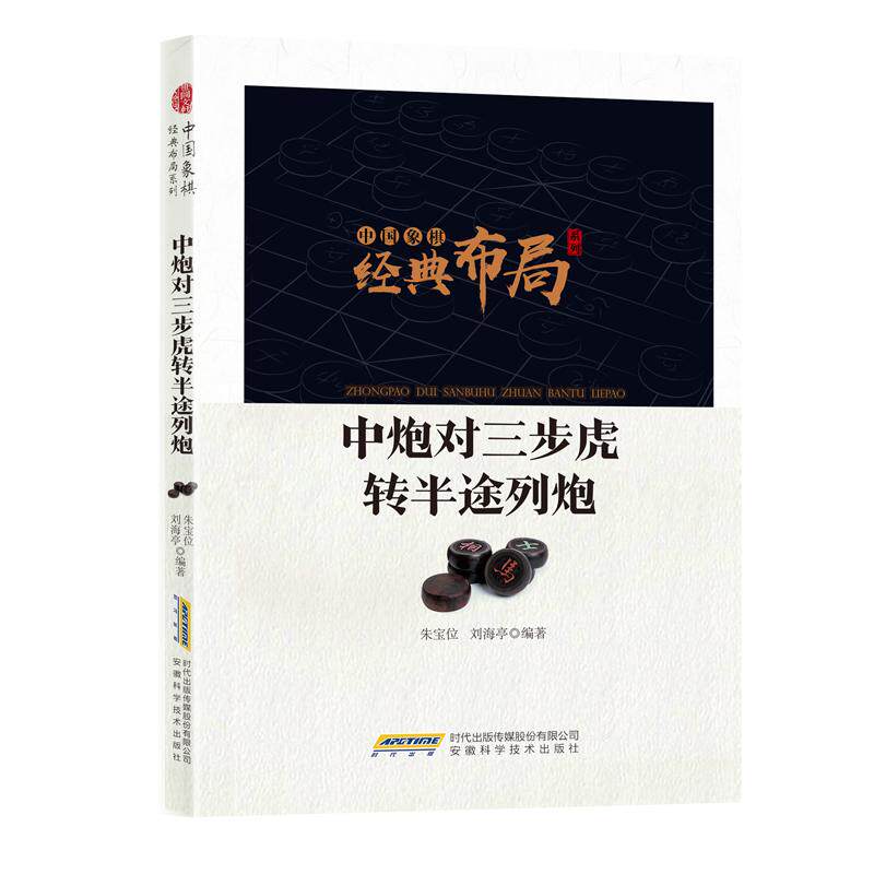 H中国象棋经典布局系列：中炮对三步虎转半途列炮 经典布局 实战解析 战术详解 棋谱大全 入门教程9787533774462