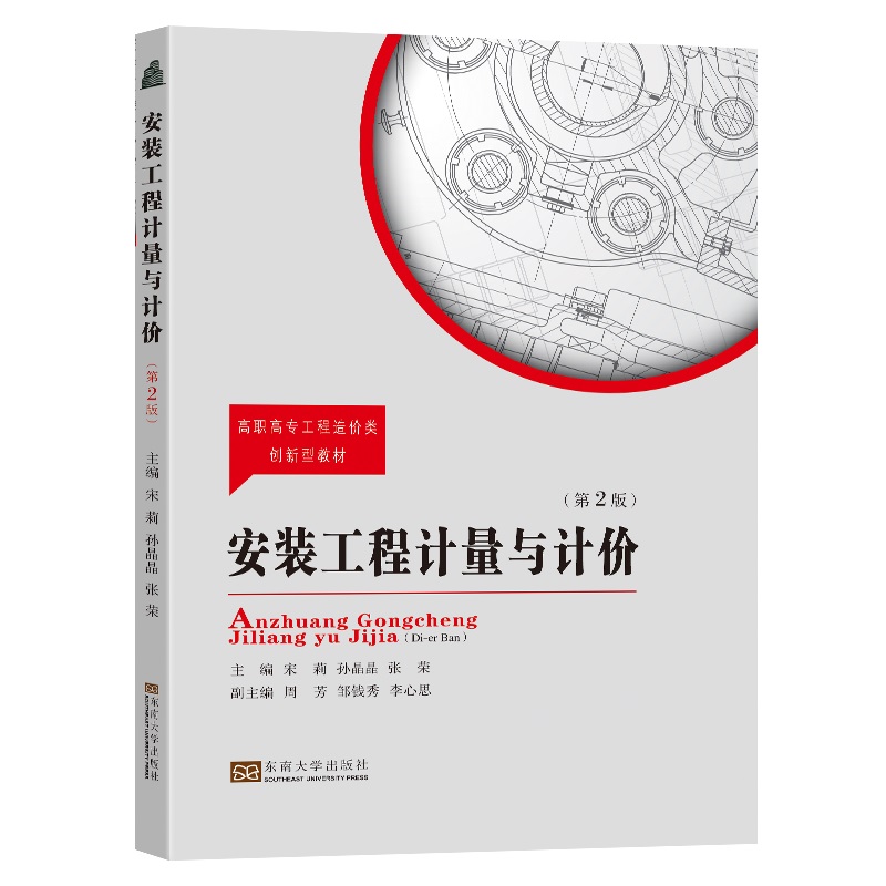 正版包邮 安装工程计量与计价 主编宋莉, 孙晶晶, 张荣 9787576604887 东南大学出版社