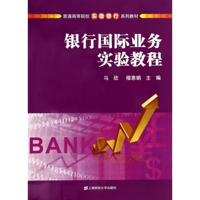 银行国际业务实验教程(普通高等院校实验银行系列教材) 银行国际业务 实验教程 高校教材 金融专业 实践操作 9787564218430