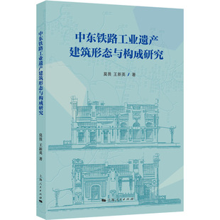 莫畏 中東鐵路工業(yè)遺產(chǎn)建筑形態(tài)與構成研究 包郵 社 9787208188914 上海人民出版 王新英著 正版
