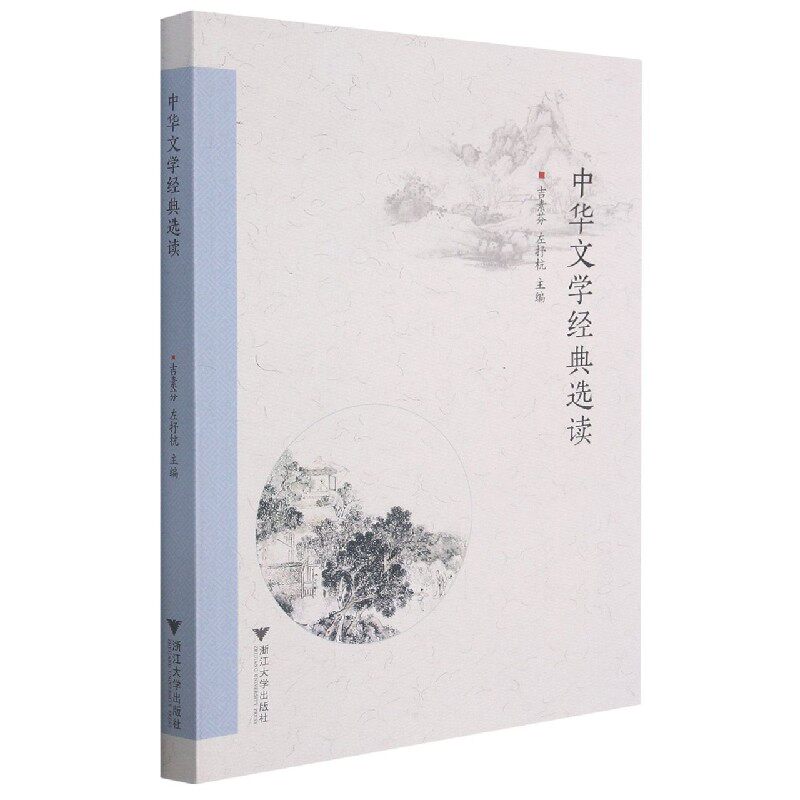 正版包邮 中华文学经典选读 吉素芬 9787308209021 浙江出版社