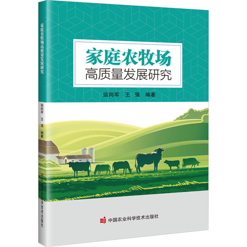 家庭农牧场高质量发展研究 新手入门教程 科学养殖技术 管理方法 生态种植模式 致富案例解析9787511665010