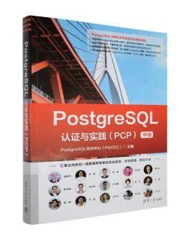 正版包邮 PostgreSL认与实践:PCP PostgreSL培训中心（PGCCC）, 主编 9787302697763 清华大学出版社
