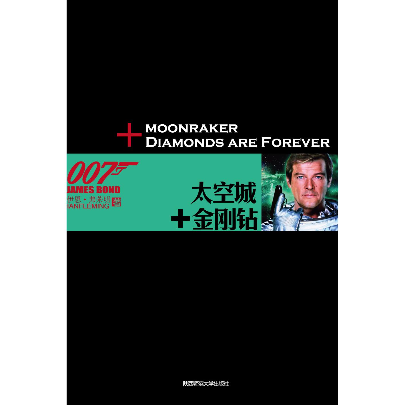 正版包邮 007谍海系列10:太空城+金刚钻 伊恩·弗莱明 著,徐建萍 译 9787561345696 陕西师范大学出版社