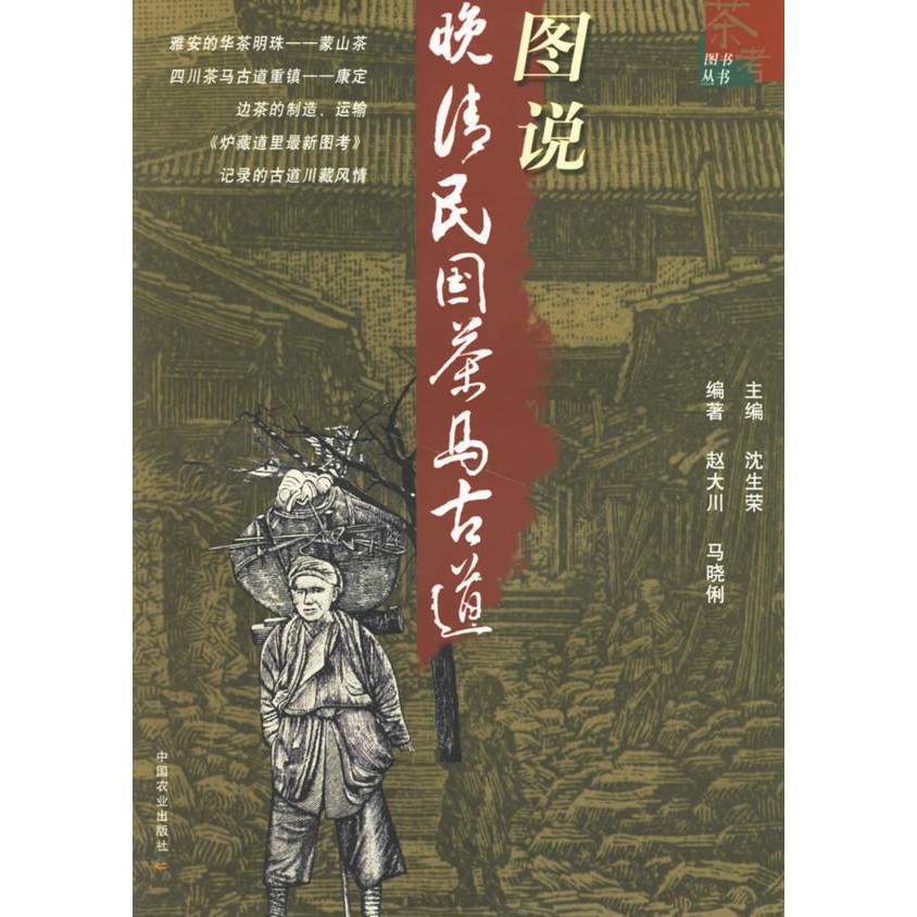 图说晚清民国茶马古道 青少年历史科普书 图文还原边疆贸易 学生课外读物 9787109092334
