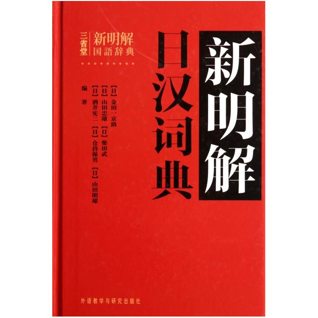 新明解日汉词典(精) 新明解词典 日汉互译工具 专业翻译 词汇收录全 语法解析全 学生职场用 精装便携 正版保障 9787513515474