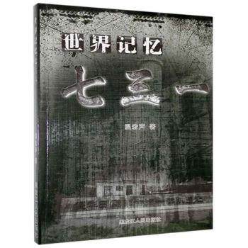 世界记忆七三一温宏声黑龙江人民出版社有限公司9787207104113 七三一 世界记忆 罪行揭露 温宏声著 历史书籍 9787207104113