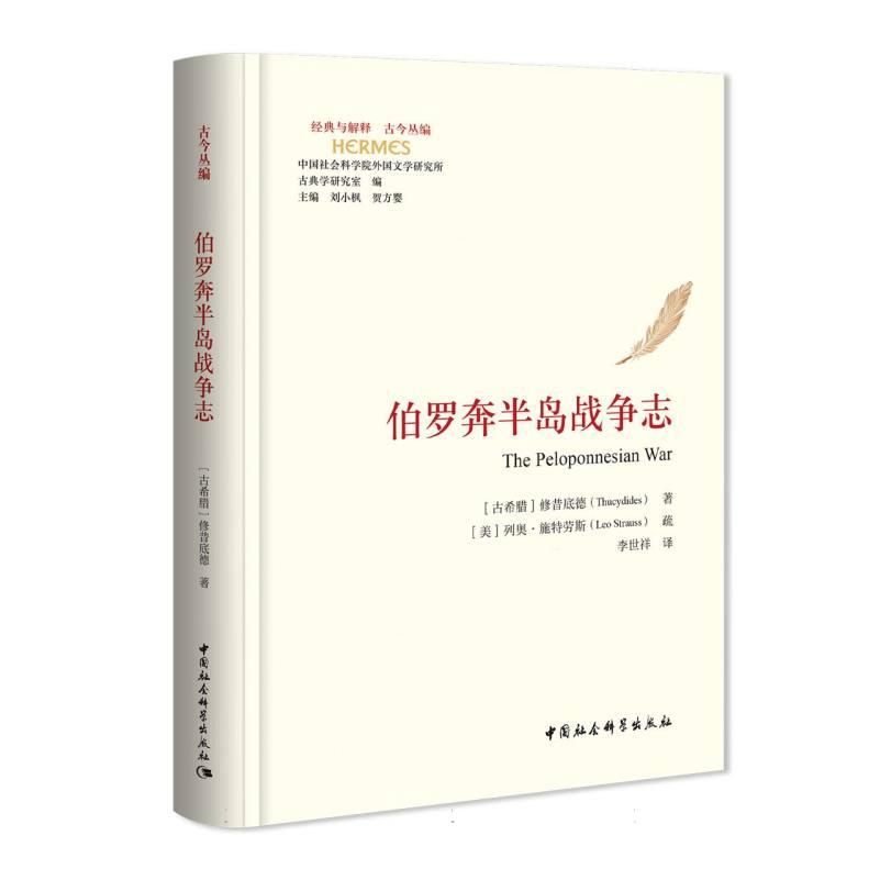伯罗奔半岛战争志 历史学者 军事专家解析 战略思想分析 经典战役还原 历史揭秘 深度军事剖析9787522751528