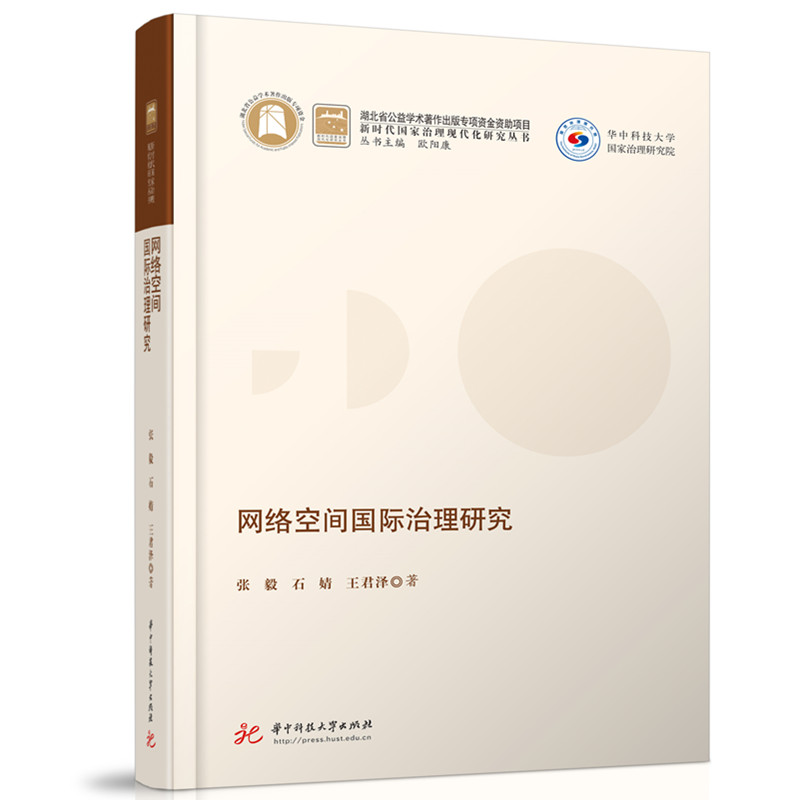 网络空间国际治理研究 国际关系专业学术教材 国际治理体系构建 政策解读案例分析 华中科技大学出版社 ISBN9787568079372