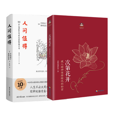 正版新书 次第花开+人间值得 希阿荣博堪布 著 978754792 海南出版社等