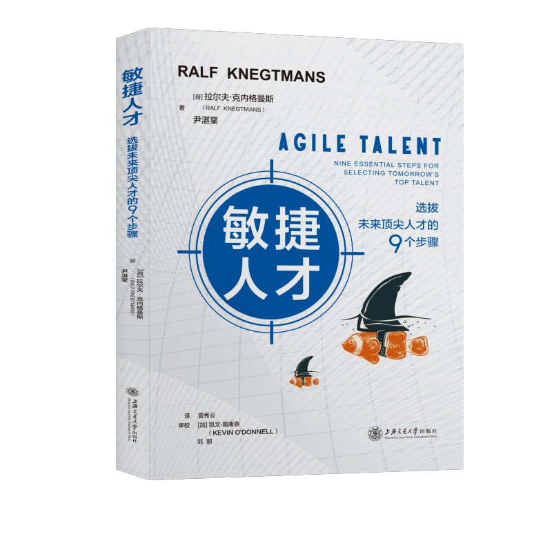 敏捷人才 选拔未来人才的9个步骤 人力资源 (荷)拉尔夫.克内格曼斯,尹湛棠 敏捷人才选拔 9步骤 人力资源 实战指南 9787313240873