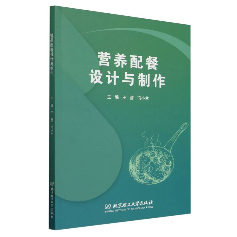 营养配餐设计与制作 营养配餐设计 科学搭配指南 家庭食谱大全 健康饮食手册 减肥塑形餐单 学生营养套餐 9787576338706